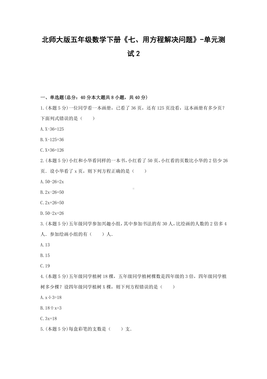 五年级数学下册《七、用方程解决问题》-单元测试2 北师大版（含解析）.docx_第1页