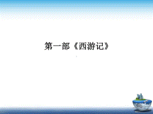 部编中考语文名著比较阅读第一部《西游记》课件.ppt