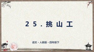 部编人教版四年级下册语文 挑山工 教学课件.pptx