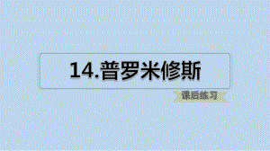 部编版四年级语文上册14普罗米修斯练习课件.pptx