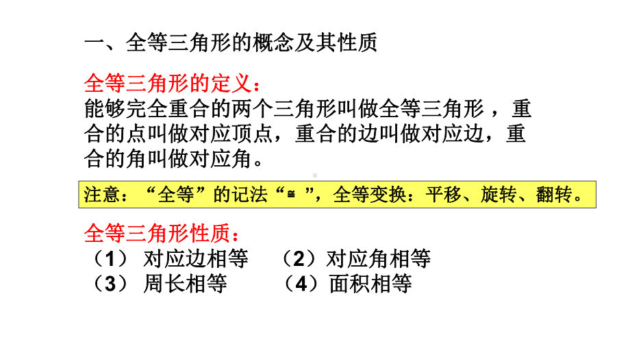 部编本八年级数学上册121全等三角形 复习优质课件.pptx_第3页