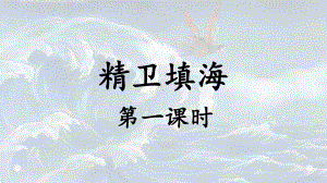 语文四年级上：13《精卫填海》课件.pptx