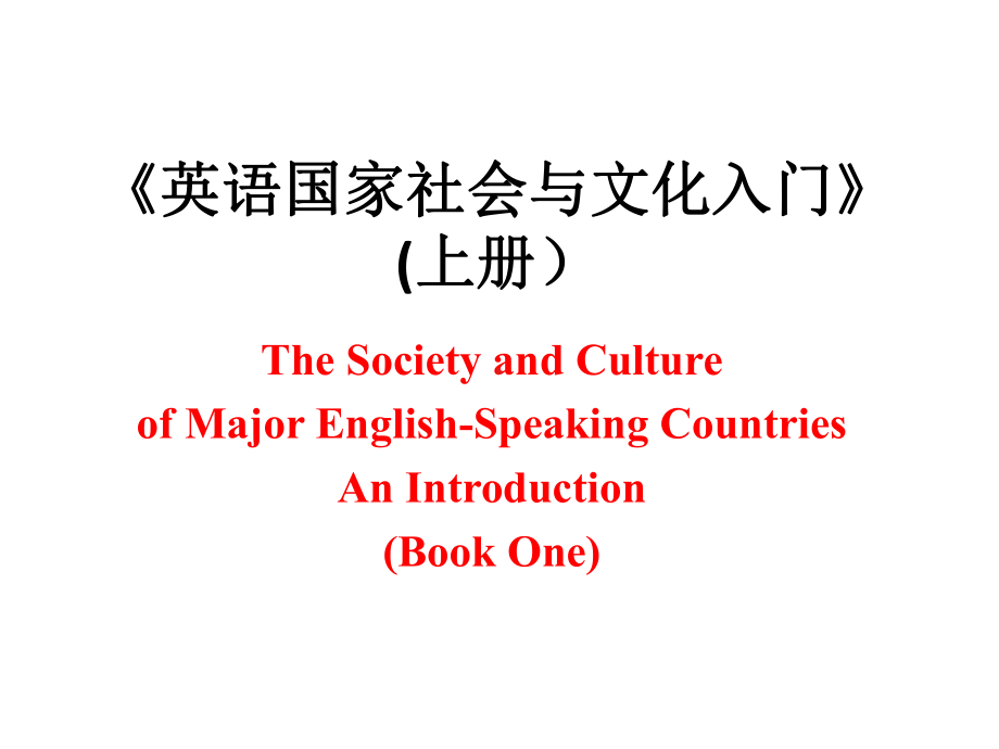 英语国家社会与文化入门上册教学课件 U12.ppt（纯ppt,无音视频）_第1页