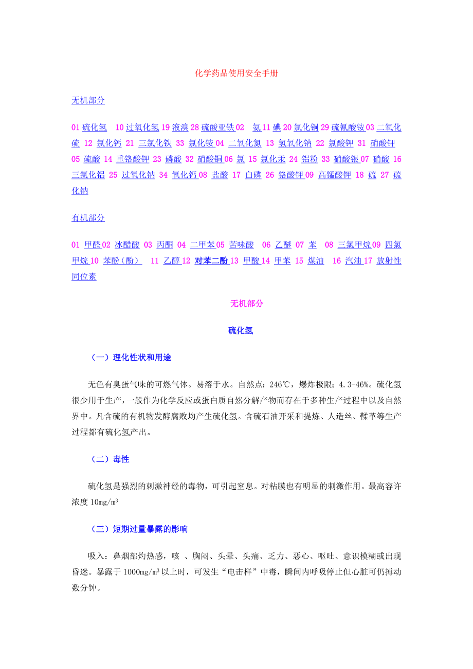 化学药品使用安全手册范本参考模板范本.docx_第1页