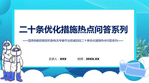 权威发布二十条优化措施热点问答系列①②③办法课件.pptx