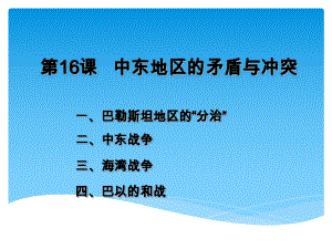 第16课 《中东地区的矛盾和冲突》课件02 岳麓版九年级下册.ppt