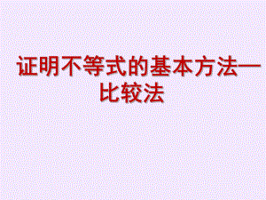 证明不等式的基本方法—比较法(优秀经典公开课比赛课件).ppt