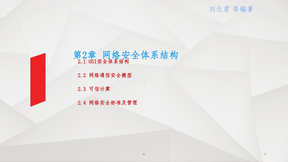 网络安全体系结构课件3.ppt_第2页