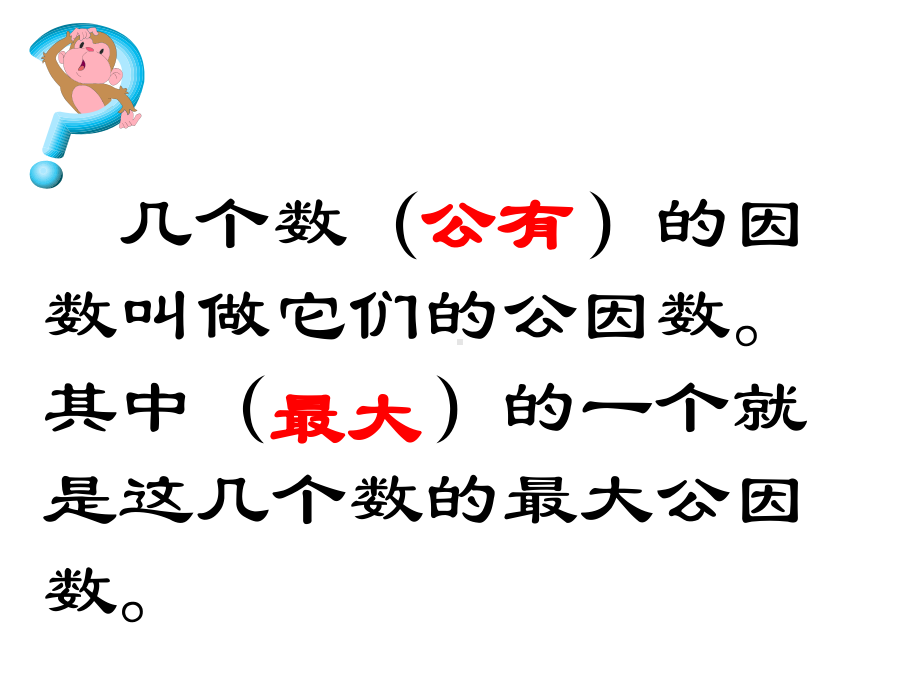 五年级数学下册课件-3公因数和最大公因数练习40-苏教版17页.ppt_第2页