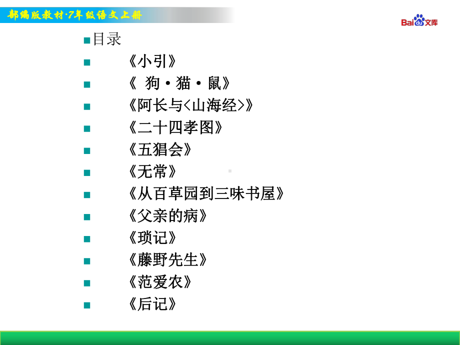 部编版7年级上册语文教学课件 《朝花夕拾》：消除与经典的隔膜.ppt_第2页