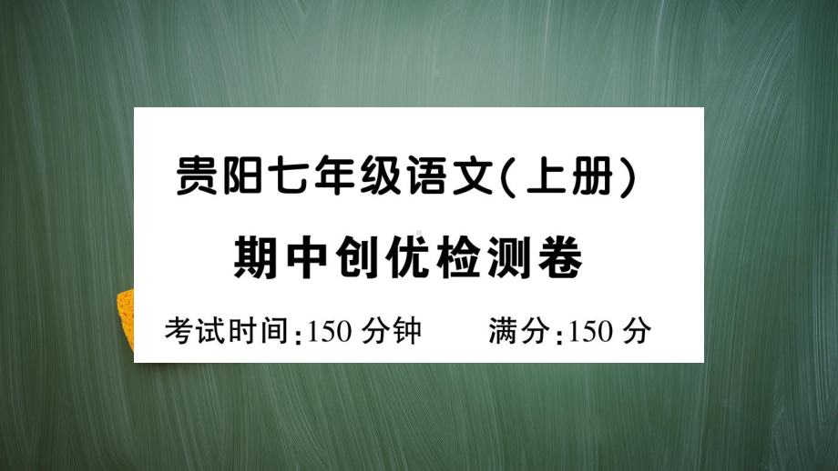 统编版七年级语文上册期中创优检测卷含答案课件.ppt_第1页