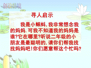 部编版小学语文二年级上册《小蝌蚪找妈妈》课件.pptx