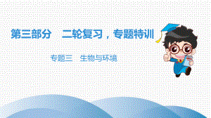 第3部分 专题3 生物与环境课件.ppt