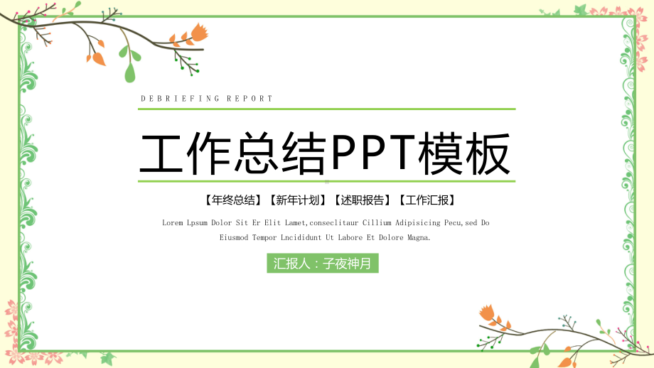 简洁清新工作总结模板课件.pptx_第1页