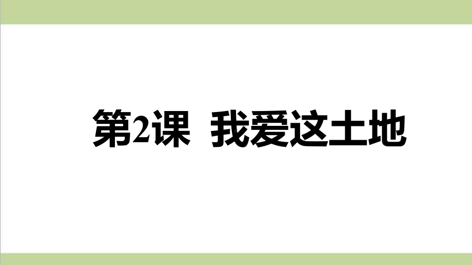 部编人教版九年级上册语文 2我爱这土地 重点习题练习复习课件.ppt_第1页