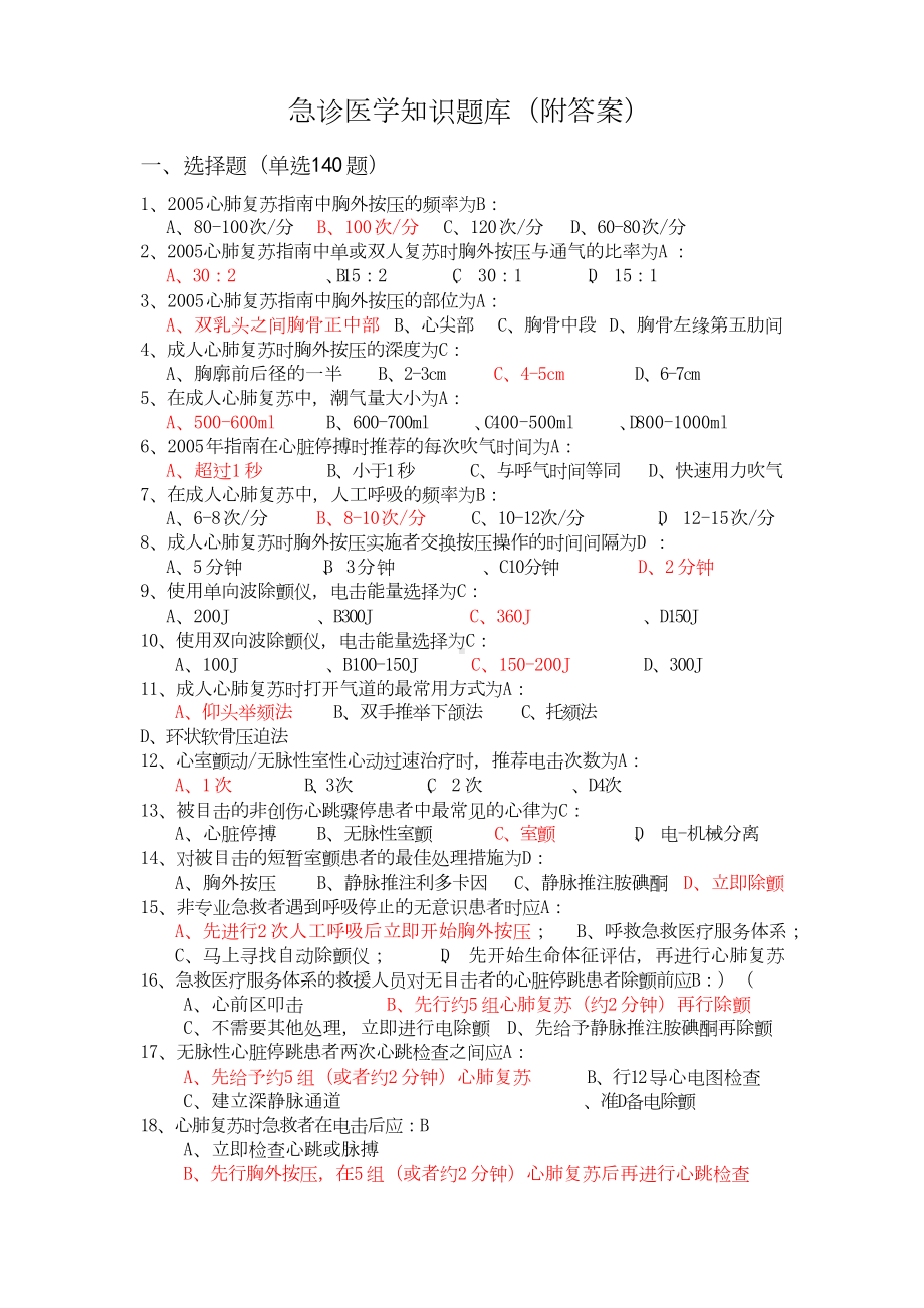 急诊医学知识题库(附答案).doc_第1页