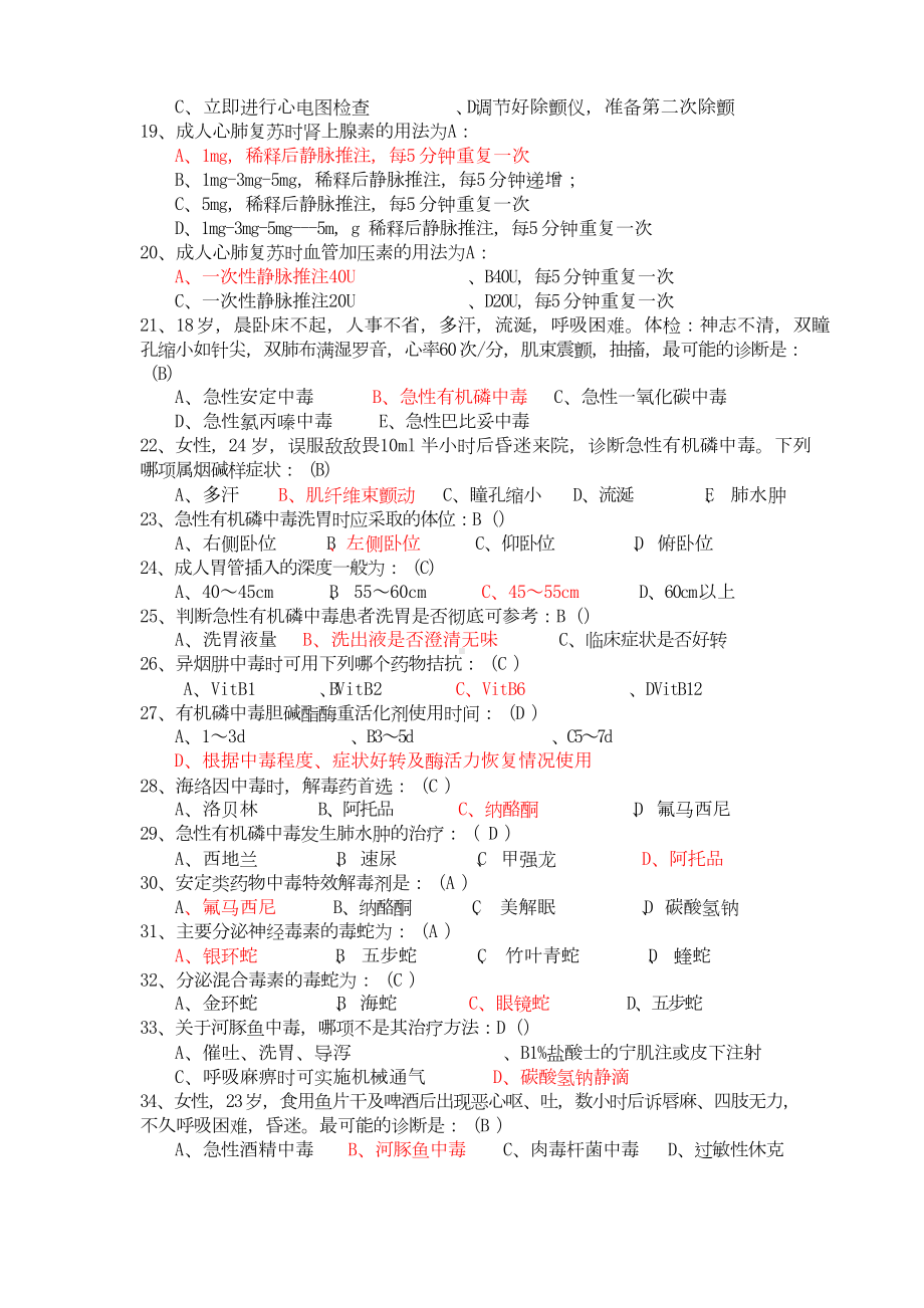 急诊医学知识题库(附答案).doc_第2页