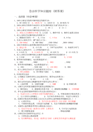 急诊医学知识题库(附答案).doc