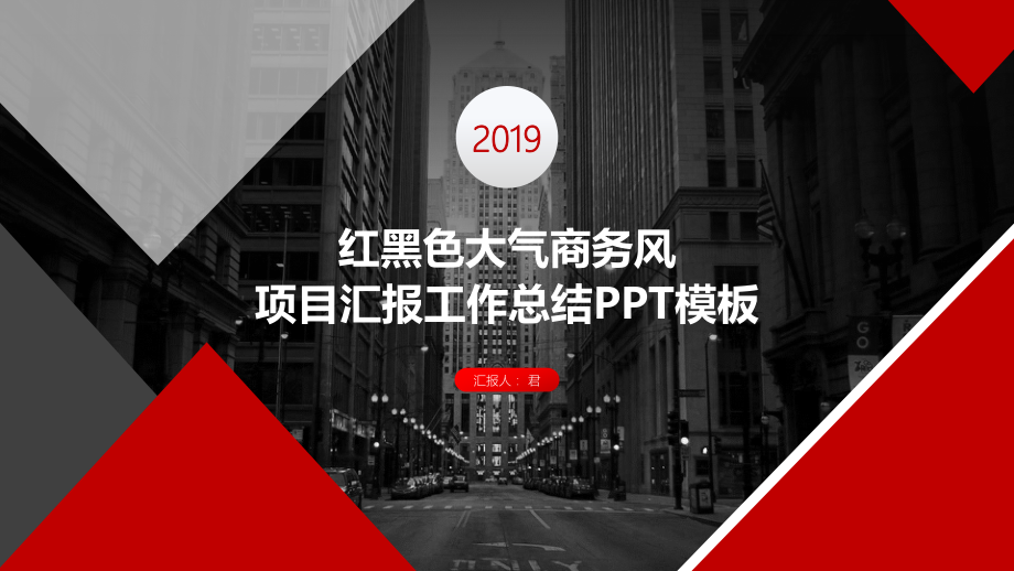 经典高端共赢未来红黑色大气商务风工作汇报模板课件.pptx_第1页