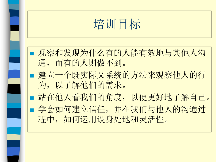 知人知心的沟通技巧培训教材课件.pptx_第3页