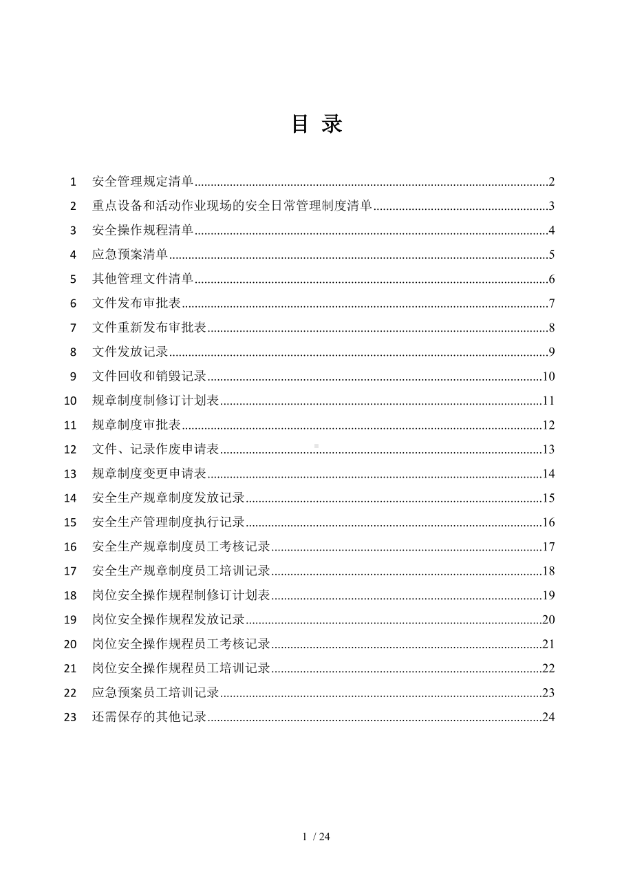 安全标准化-企业文件记录管控全套表格（参考）参考模板范本.docx_第1页