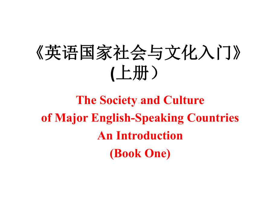 英语国家社会与文化入门上册教学课件 U1.ppt（纯ppt,无音视频）_第1页