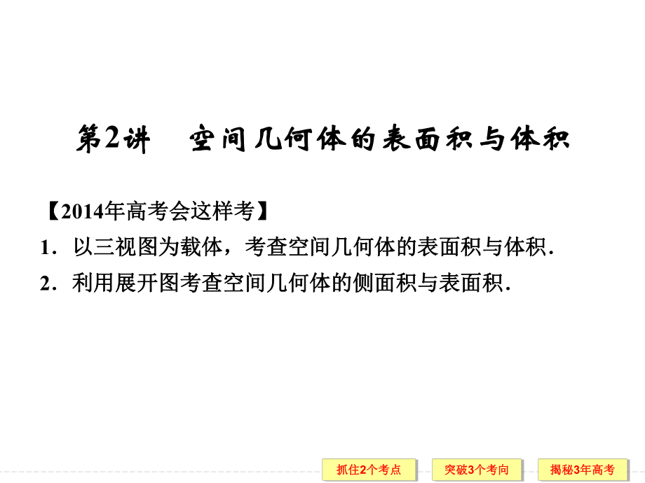 空间几何体的表面积与体积 高考数学总复习 高考数学真题详细解析课件.ppt_第1页