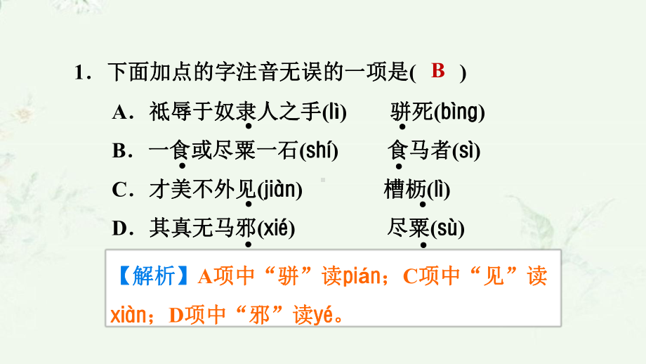 部编版八年级下册语文 第23课 马说 重点练习课后习题课件.ppt_第2页