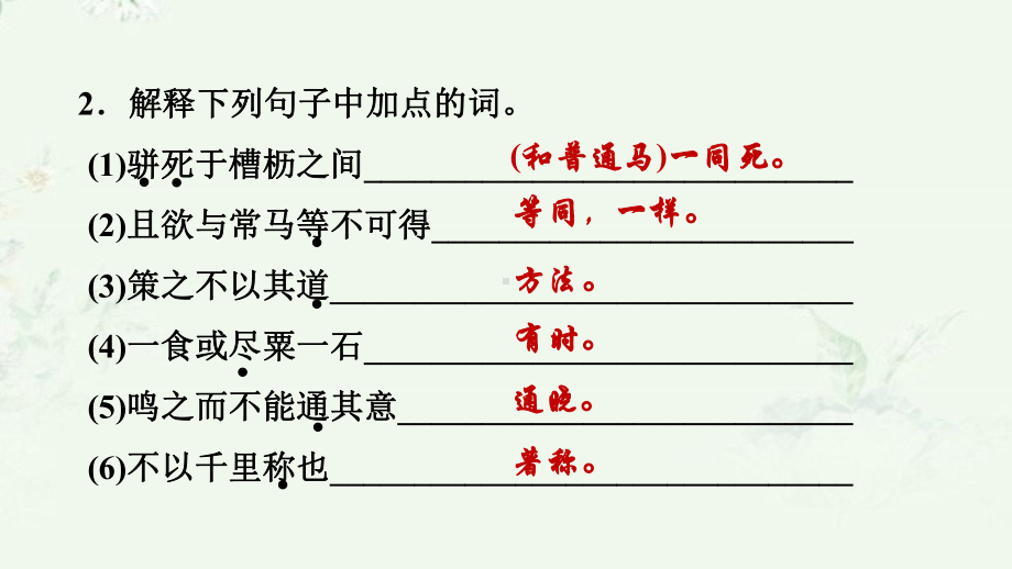 部编版八年级下册语文 第23课 马说 重点练习课后习题课件.ppt_第3页