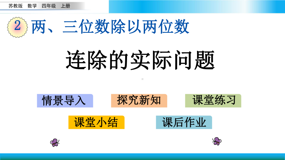 苏教版四年级上册数学教学课件 连除的实际问题.pptx_第1页