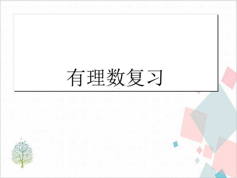 第一章有理数复习 下载课件.ppt_第1页