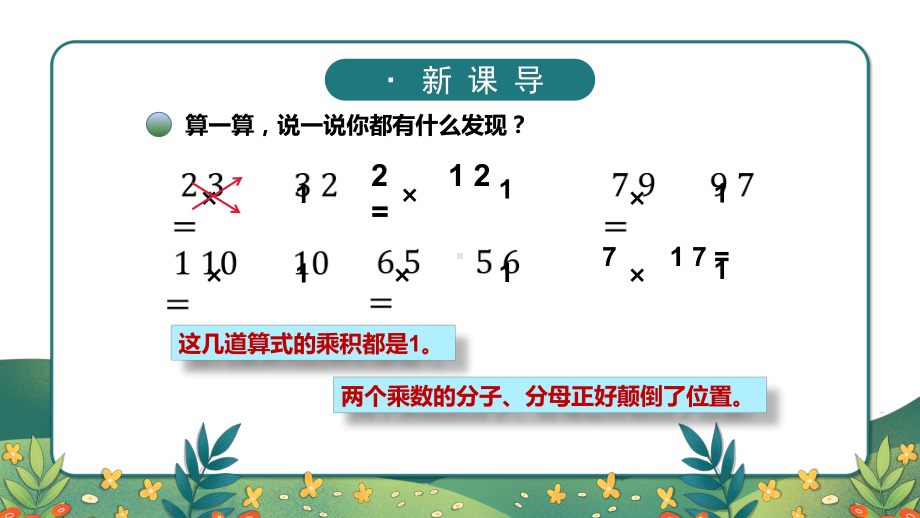 五年级数学下册课件-3.4 倒数（4）-北师大版.pptx_第2页