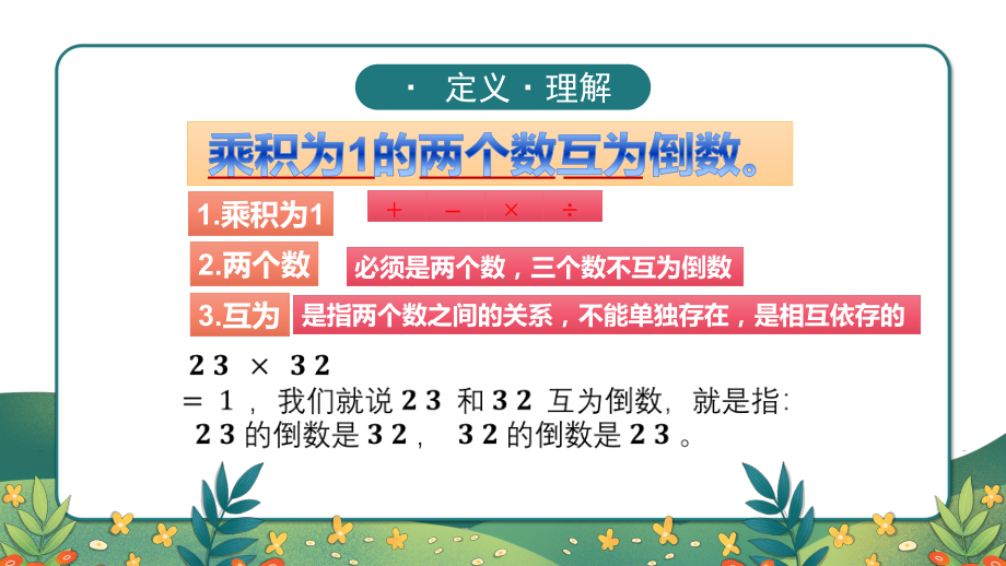 五年级数学下册课件-3.4 倒数（4）-北师大版.pptx_第3页