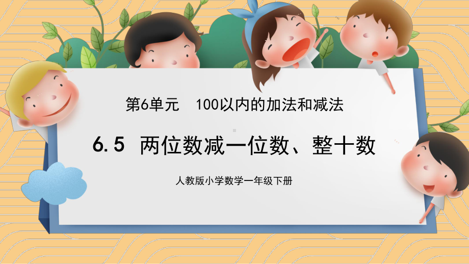 简约卡通风人教版小学数学一年级下册第六单元100以内的加法和减法《两位数减一位数整十数》教学课件.pptx_第1页