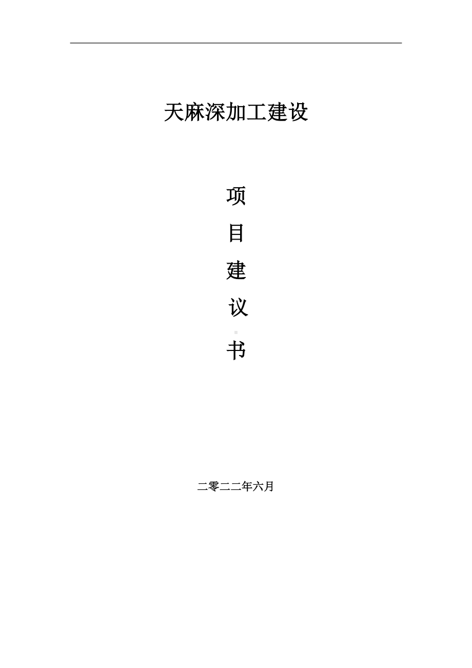 天麻深加工项目建议书（写作模板）.doc_第1页