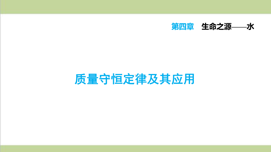 科学版九年级上册化学 质量守恒定律及其应用 重点习题练习复习课件.ppt_第1页