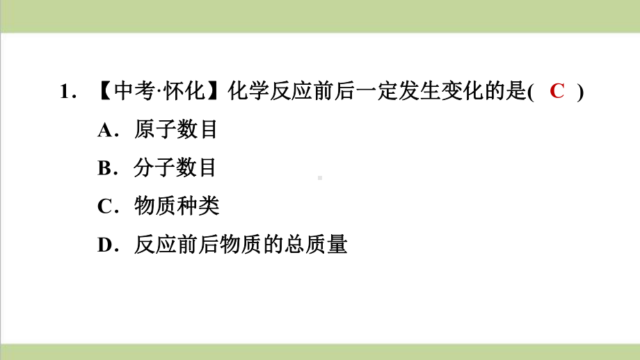 科学版九年级上册化学 质量守恒定律及其应用 重点习题练习复习课件.ppt_第2页