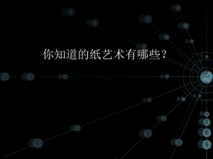 衍纸艺术入门课件.ppt