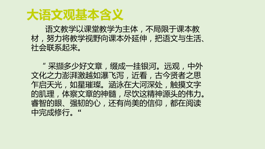 语文课堂教学中的大语文观课件.pptx_第3页