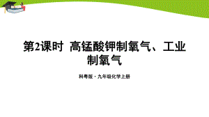 科粤版九上化学第3章第2课时 高锰酸钾制氧气、工业制氧气课件.ppt