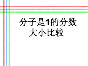 五年级数学下册课件-4分数的大小比较61-苏教版.pptx