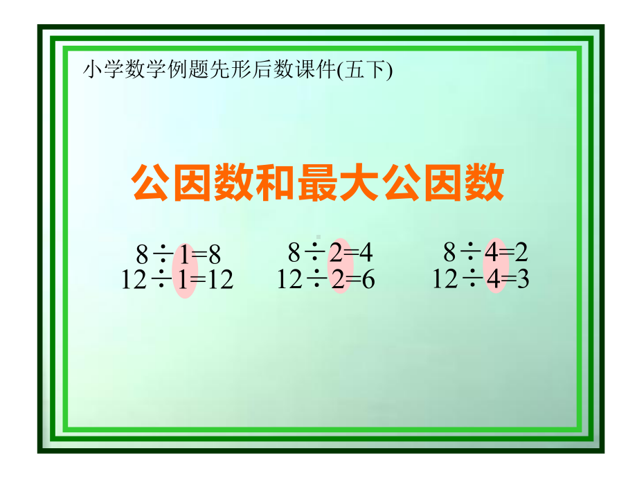 五年级数学下册课件-3公因数和最大公因数练习114-苏教版10页.ppt_第1页