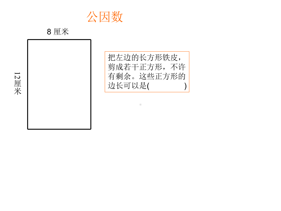 五年级数学下册课件-3公因数和最大公因数练习114-苏教版10页.ppt_第3页