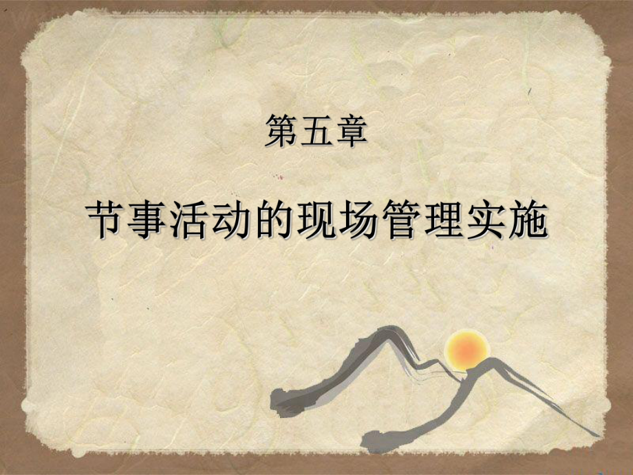 节事活动的现场管理实施课件.ppt_第1页