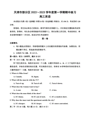 天津市部分区2023届高三上学期英语期中试卷+答案.docx