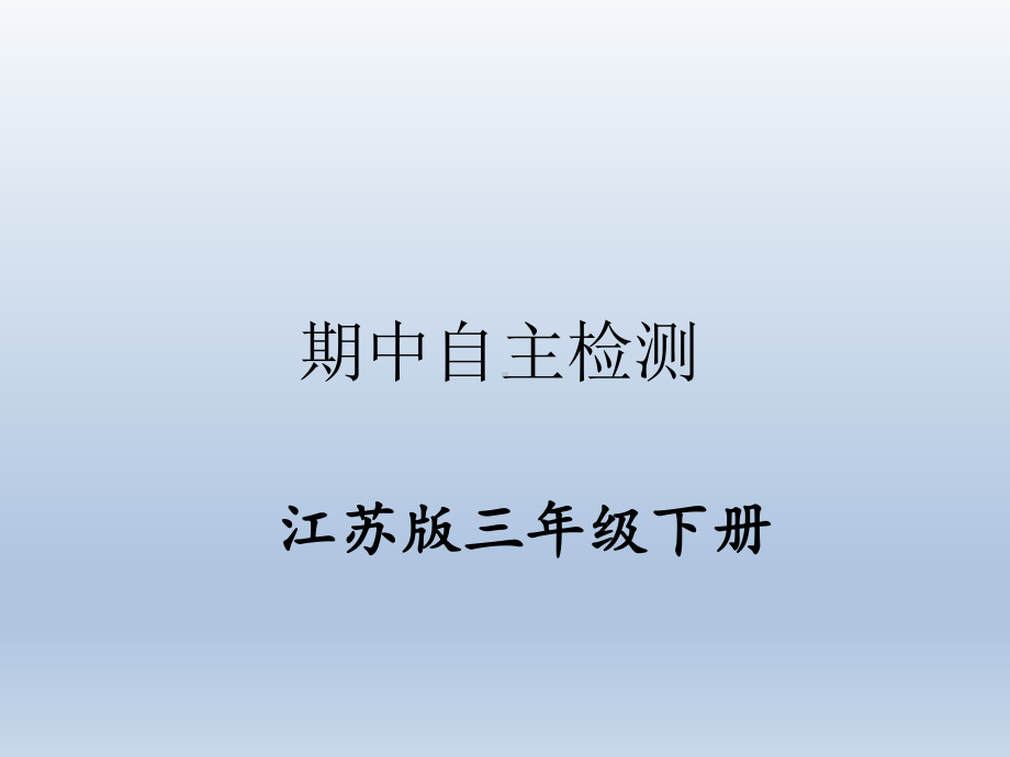 苏教版三年级数学下册单元练习 期中自主检测课件.pptx_第1页