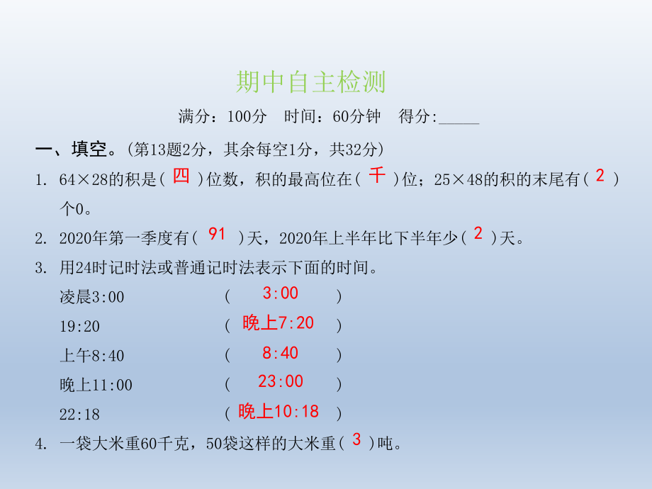 苏教版三年级数学下册单元练习 期中自主检测课件.pptx_第2页