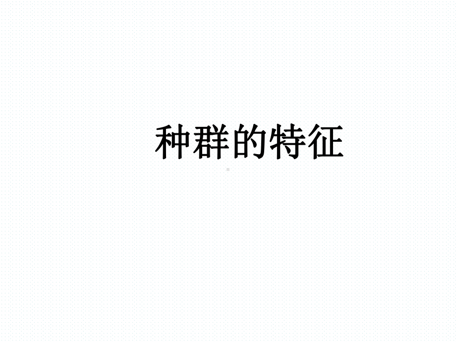 种群的特征 课件.ppt_第1页