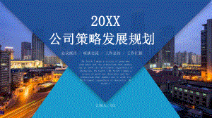 经典公司策略发展规划模板课件.pptx