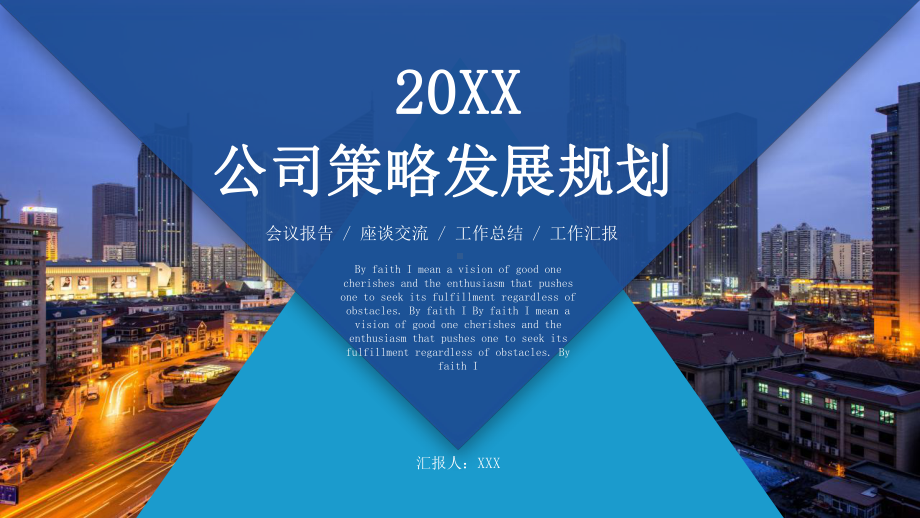 经典公司策略发展规划模板课件.pptx_第1页